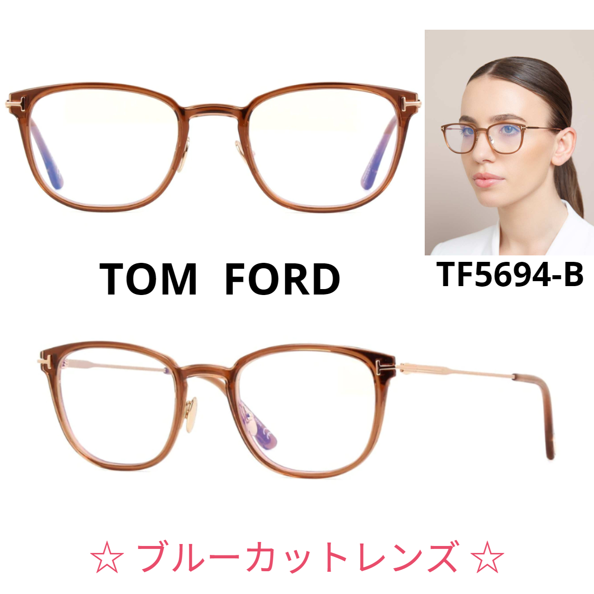 関税・送料込み＊TOM FORD＊TF5694-B  BLUE CONTROL  メガネ