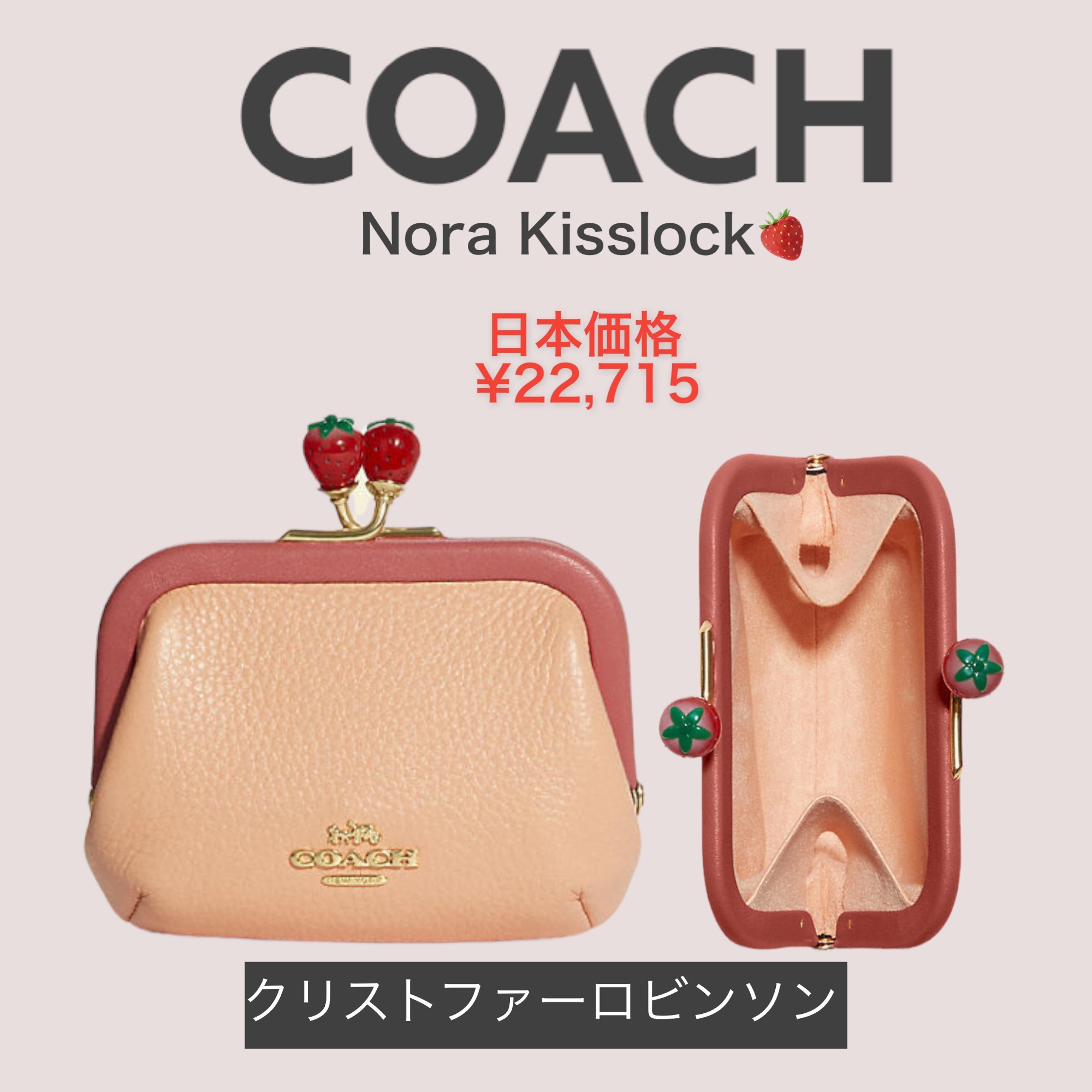 新品　COACH コーチ　ノラ キスロック カラーブロック いちご