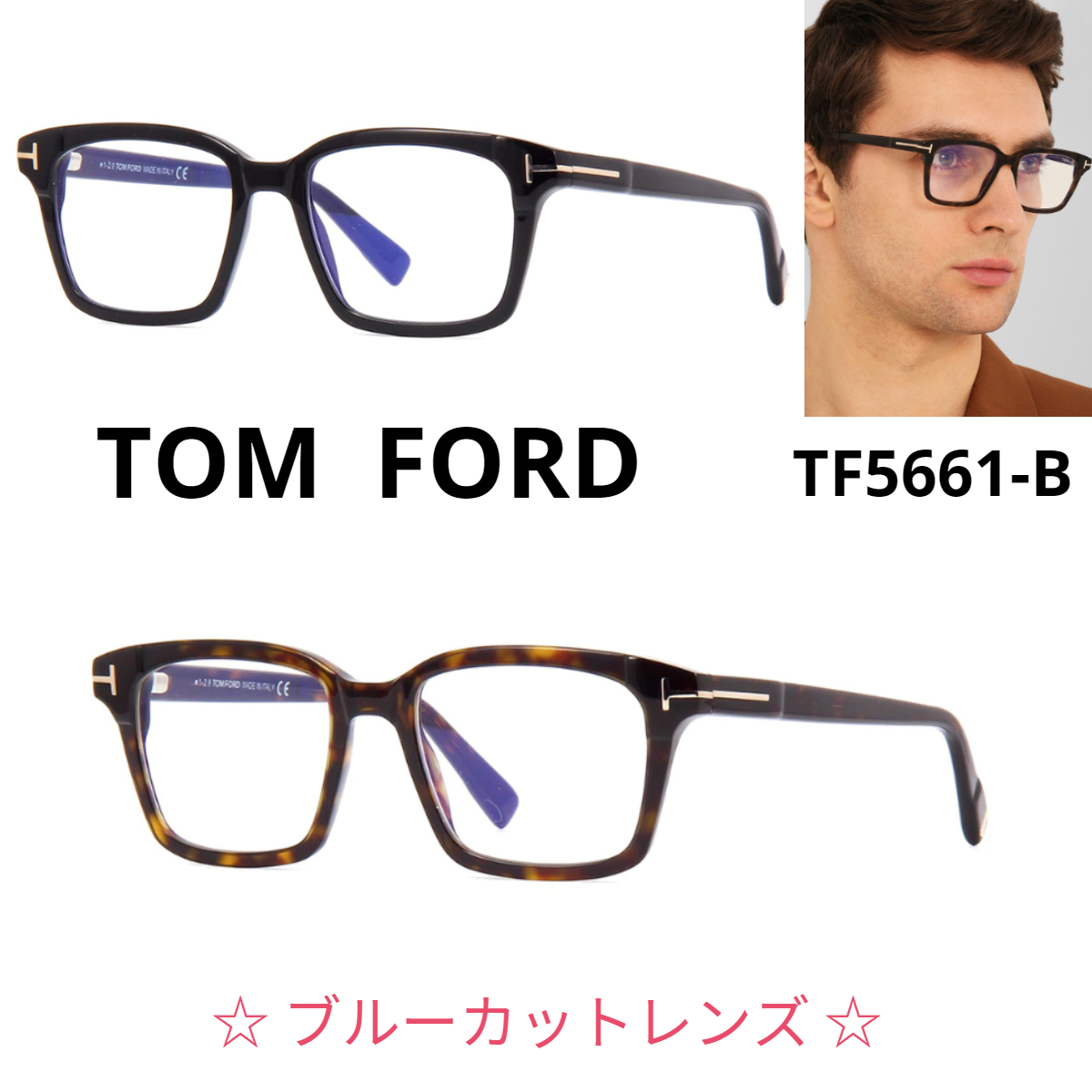 関税・送料込み＊TOM FORD＊TF5661-B ブルーカットレンズ メガネ