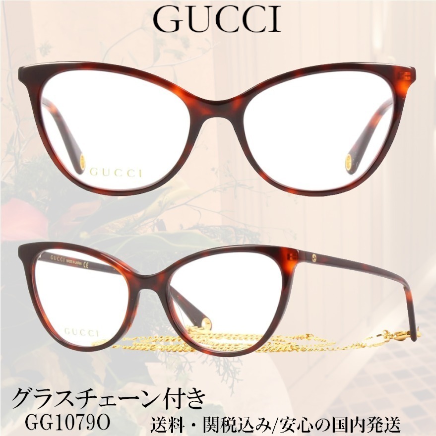【送料,関税込】GUCCI メガネ GG1079O グラスチェーン付き