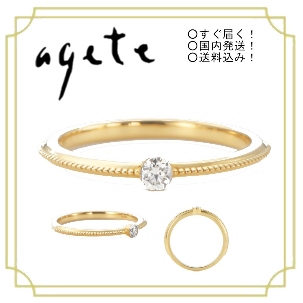 すぐ届く☆Agete K18ダイヤモンドリング 0.07カラット