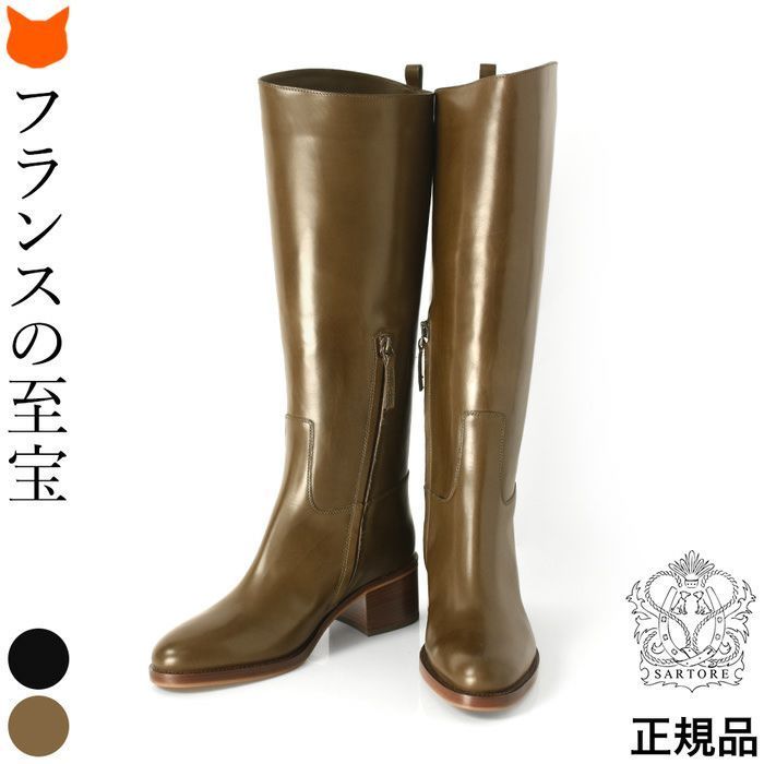【SARTORE】ロングブーツ ジョッキー ヒール 5cm 黒 カーキ