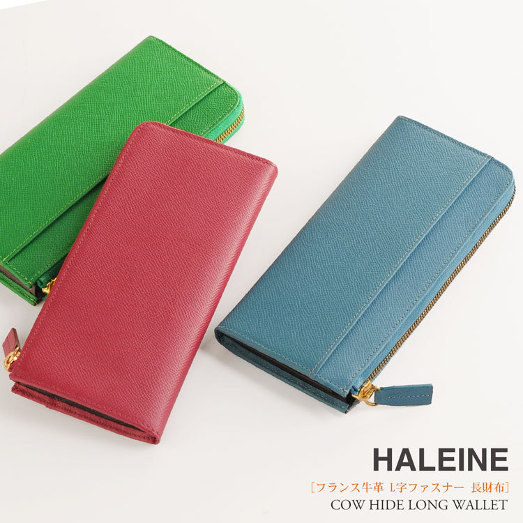 HALEINEフランス牛革L字長財布