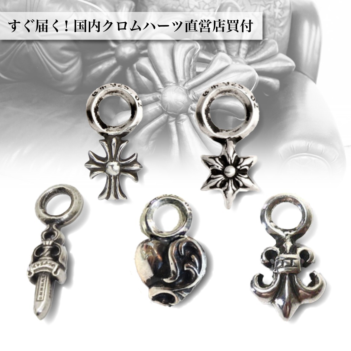 CHROME HEARTS】クロムハーツ スタックチャーム 選べる5種類 (CHROME