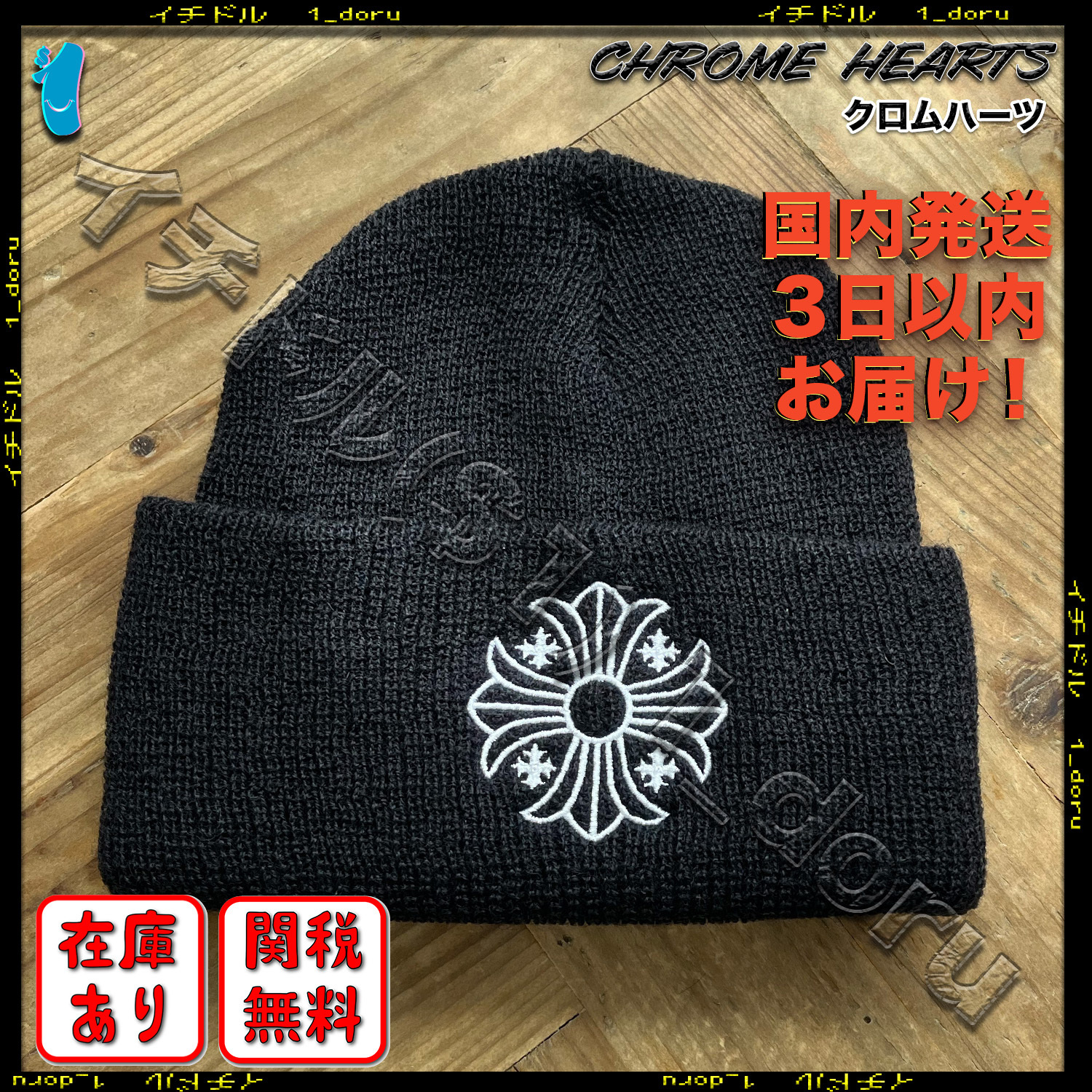 クロムハーツ プラス ニット帽 ウール PLUS BEANIE WOOL