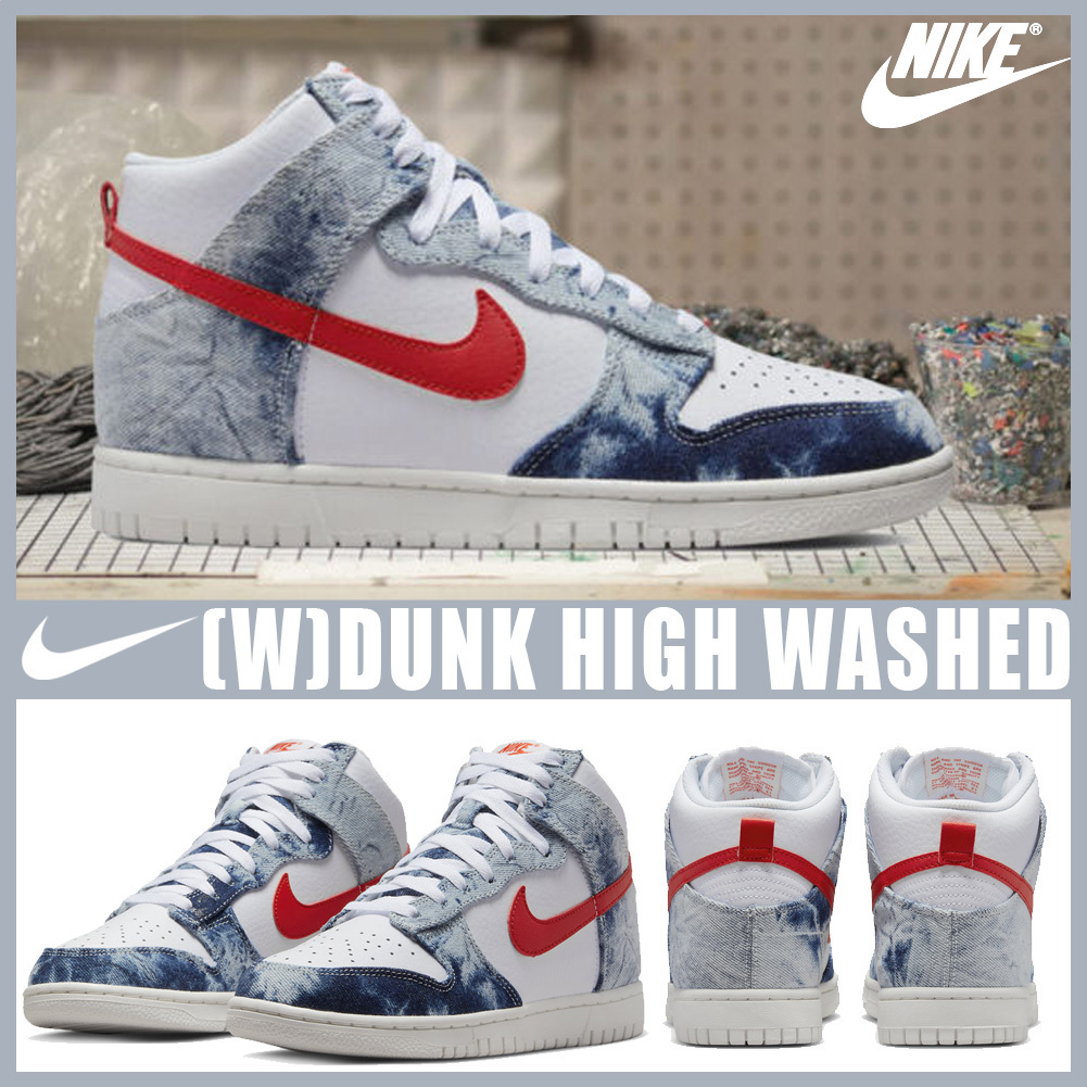 ◆正規品◆(W)NIKE DUNK HIGH WASHED DENIM PACK ◆大人気◆