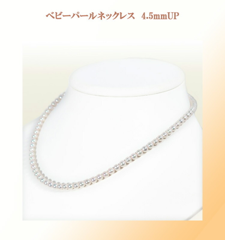 3298：あこや真珠ベビーパールネックレス＜4.5〜5mm＞N-12566