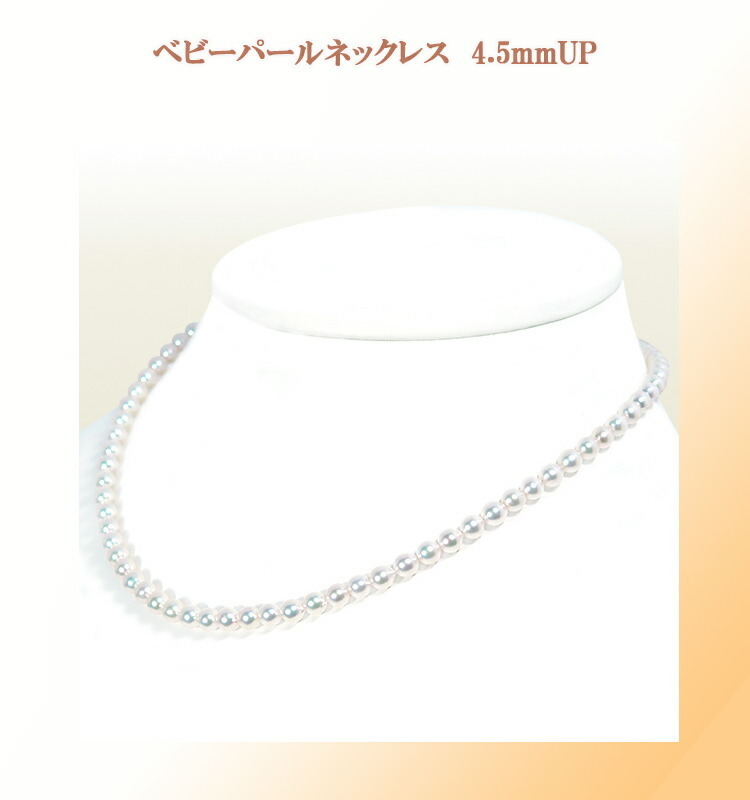 3300：あこや真珠ベビーパールネックレス＜4.5〜5mm＞N-12568