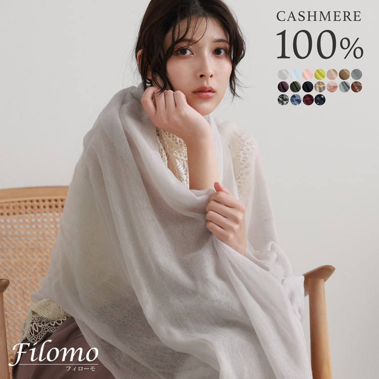 Filomo カシミヤガーゼストール
