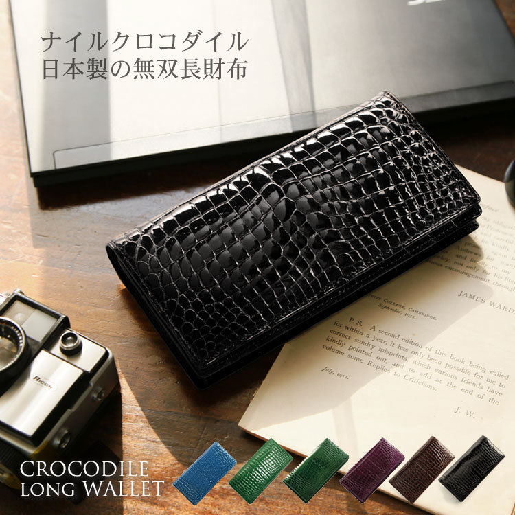 j-white クロコダイル 長財布 無双仕立て