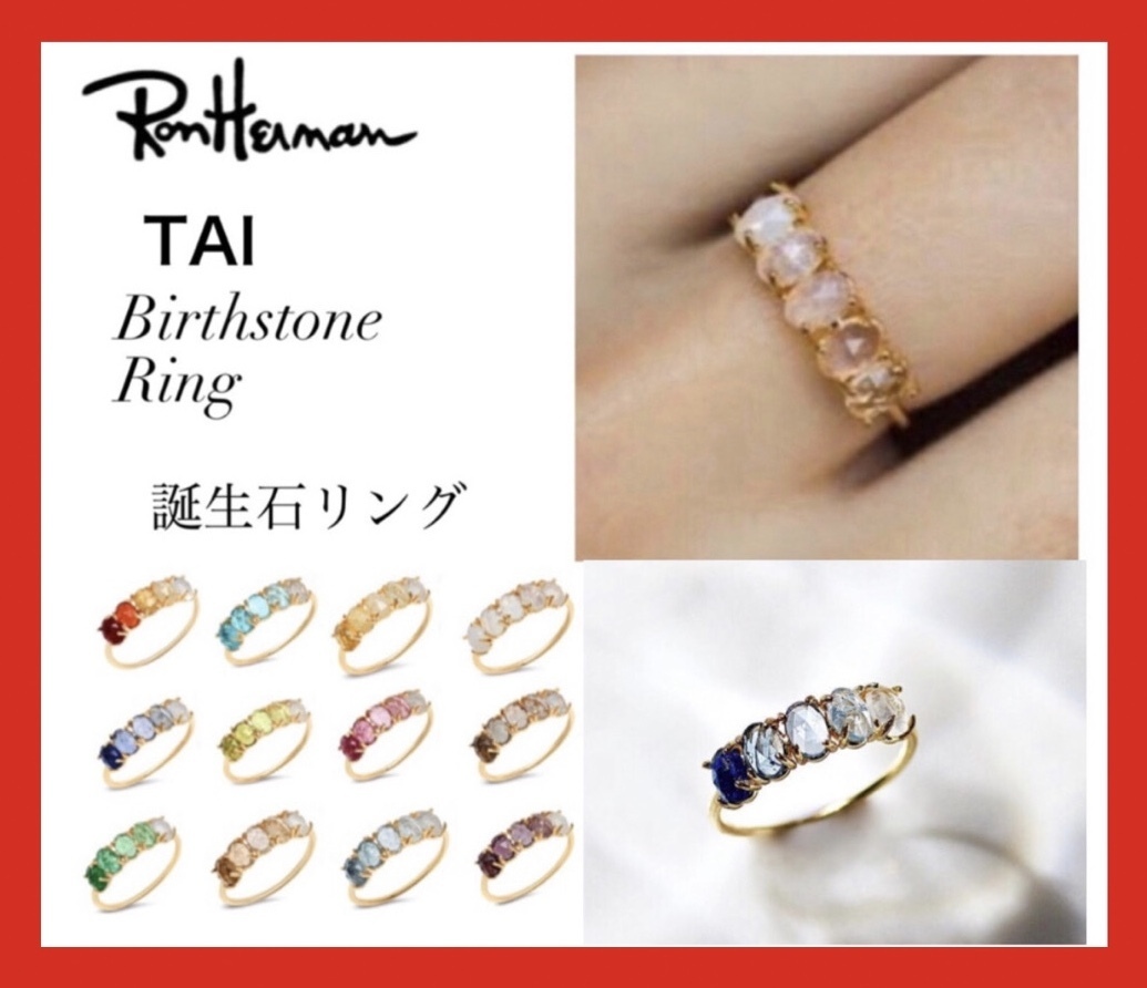 【人気】Ronherman取扱TAI 誕生石リング birth stone ring