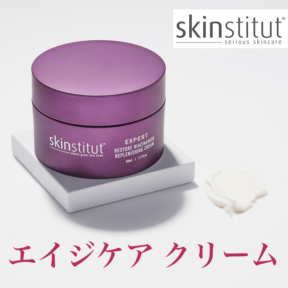 Skinstitut リスト補充クリーム エイジケアお肌のバリア強化補修