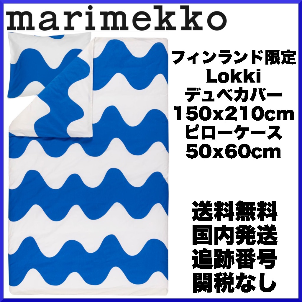 限定レア品】マリメッコ/ Lokki デュべカバー&枕カバーセット-