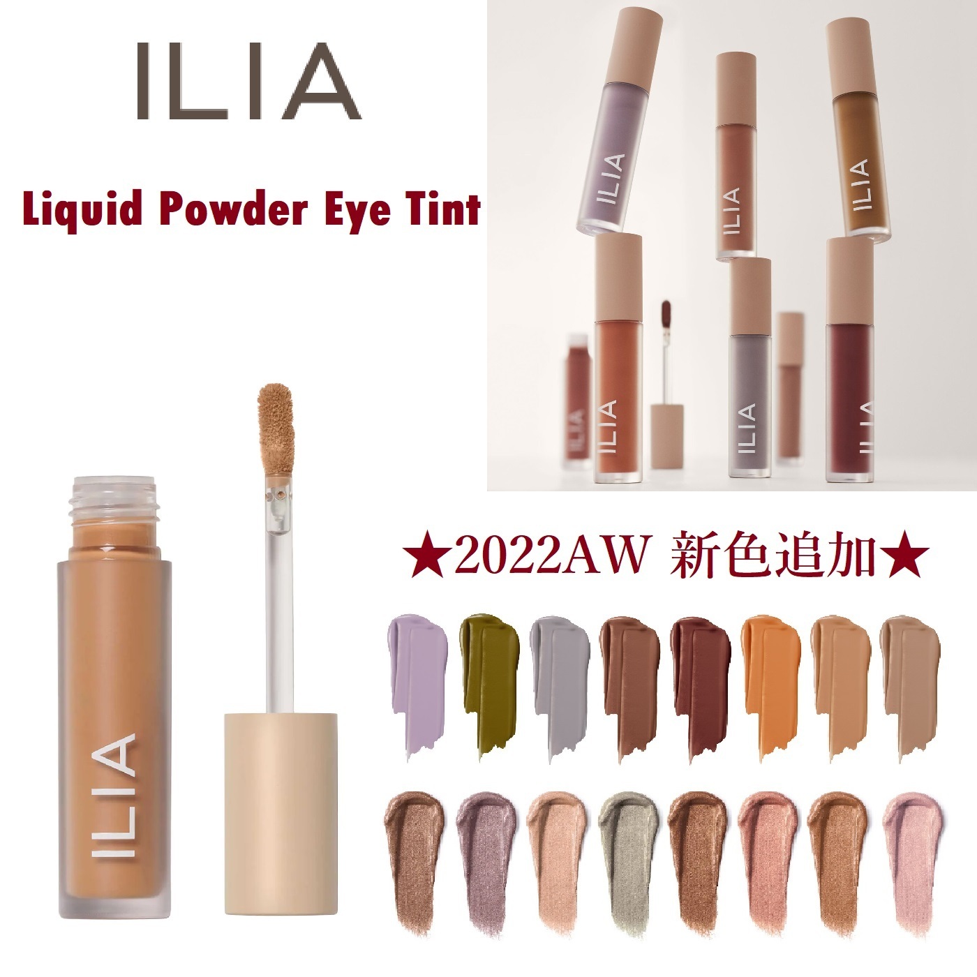 ILIA【新色追加】リキッドパウダー アイシャドウ ティント