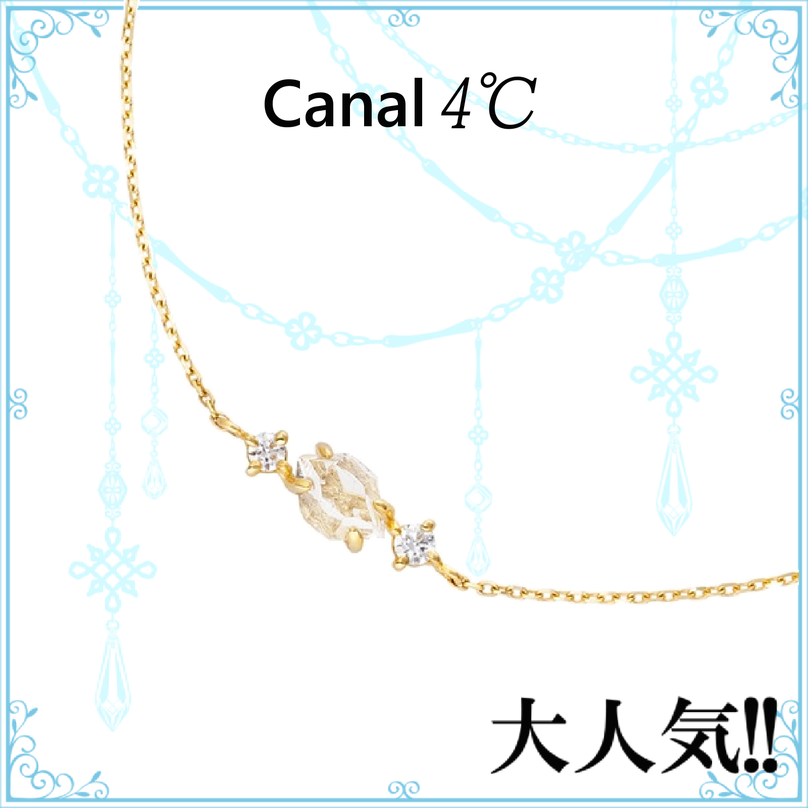 大人気!! Canal 4℃ K10イエローゴールド ブレスレット