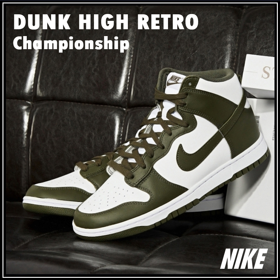 ★Nike★DUNK HIGH RETRO CHAMPIONSHIP ダンクハイ★追跡可