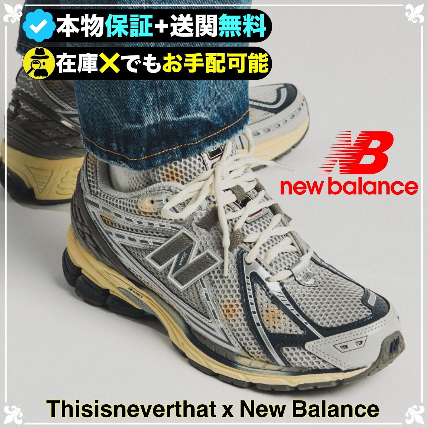 ★New Balance★送関込★スニーカーヘッドには欠かせない１足★