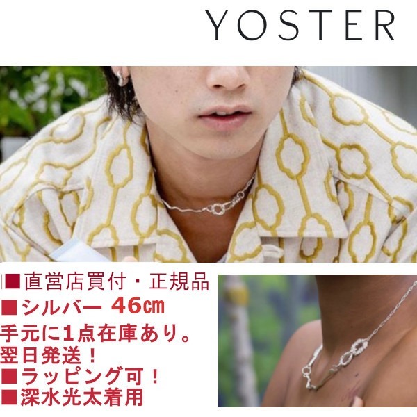 YOSTER ネックレス 40cm OUR's 深水光太さん着用