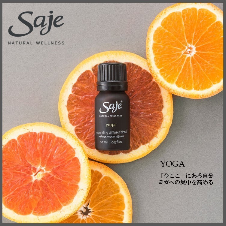 【 Saje】 瞑想やヨガに最適な香り♪ YOGA オイルブレンド 10ml