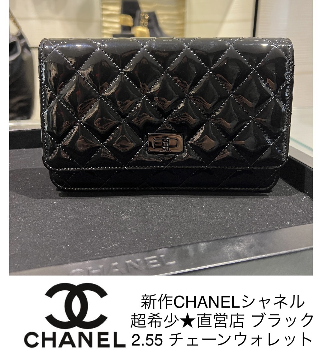 新作CHANEL★超希少2.55チェーンウォレット 直営店ラッピング