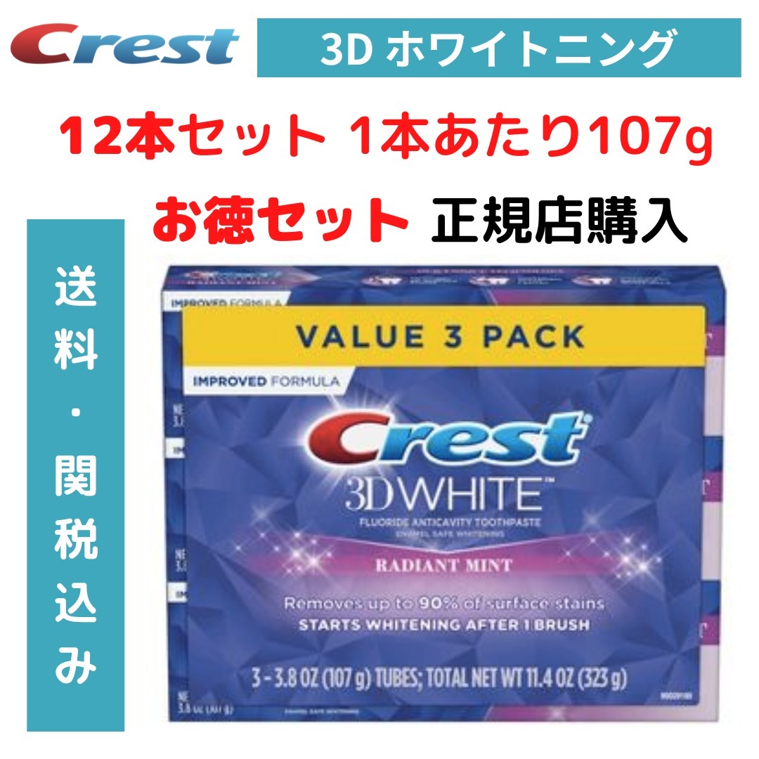 大特価!!】 クレスト３Dホワイト ラディアントミント歯磨き粉 107g×3個 お買い得セット Crest 3D Radiant Mint 