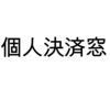 個人決済窓