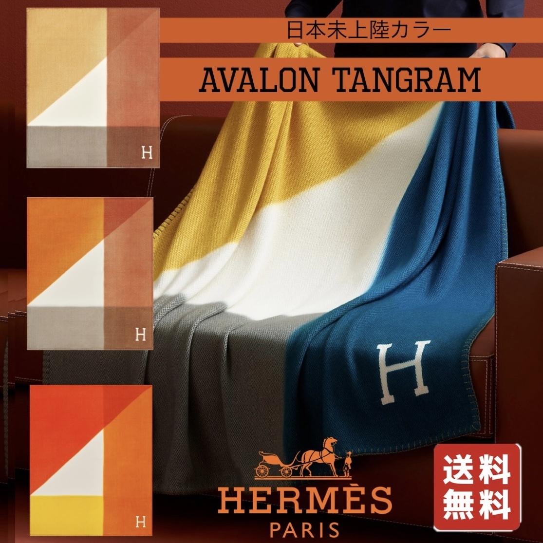 HERMES (エルメス) ブランケット(ひざ掛け) ライフスタイル 2022-23 AW(秋冬)