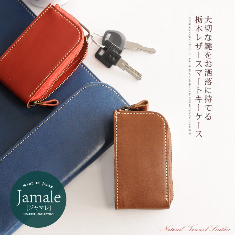 Jamale スマートキーケース 本革 栃木レザー ヌメ革