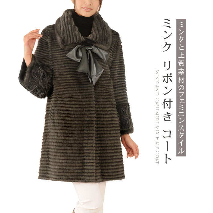 ミンク カシミヤ混 コート リボン フラワー