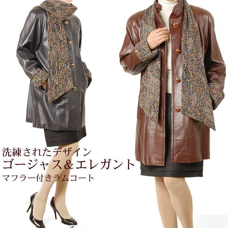 ラム コート マフラー付 レザー 本革 レディース