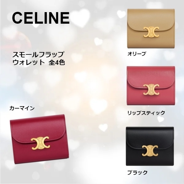 CELINE スモール フラップウォレット 全4色 CELINE スモール フラップウォレット 全4色