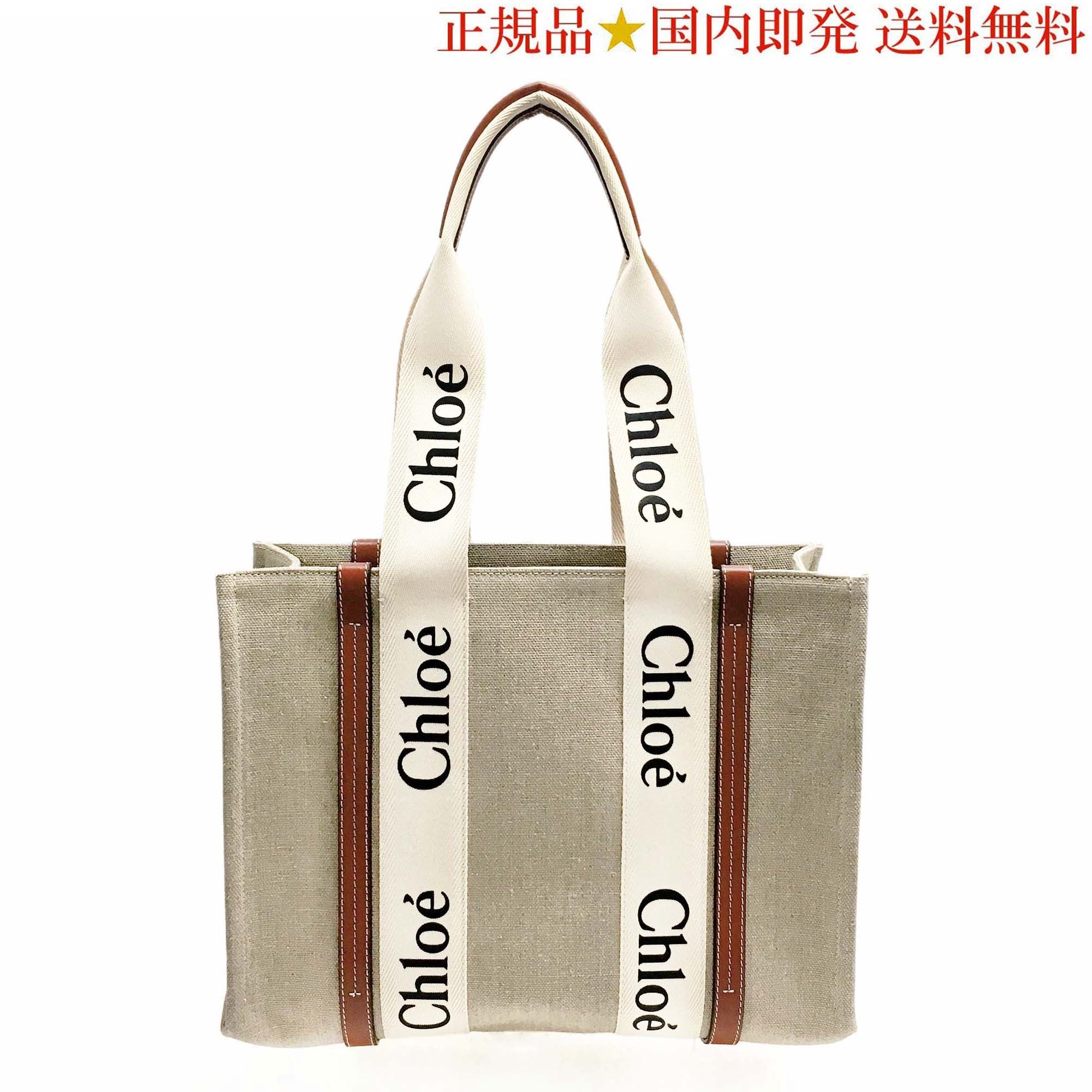 Chloe CHC22AS383 I26 90U woody ミディアム トートバッグ(新品)