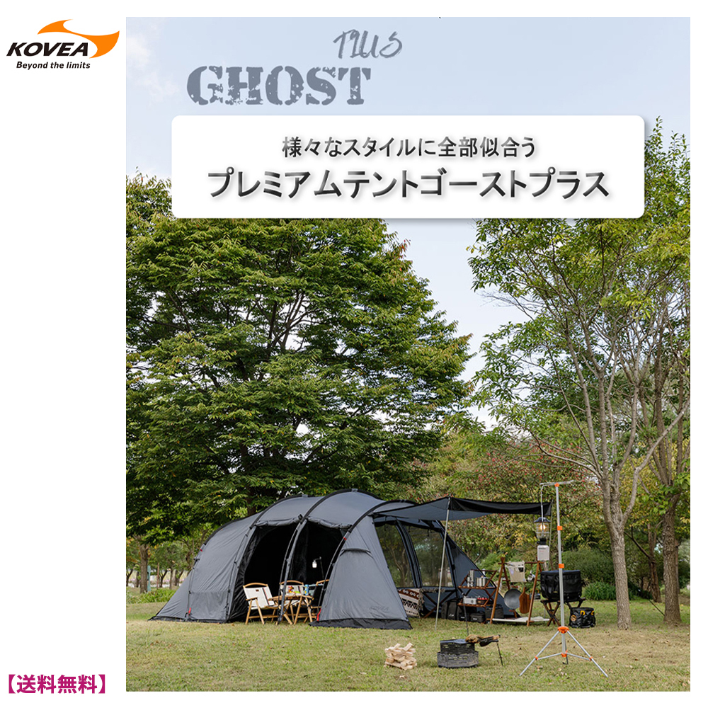 コベアGHOST PLUS ゴーストプラス キャンプ テント タープ 4人用