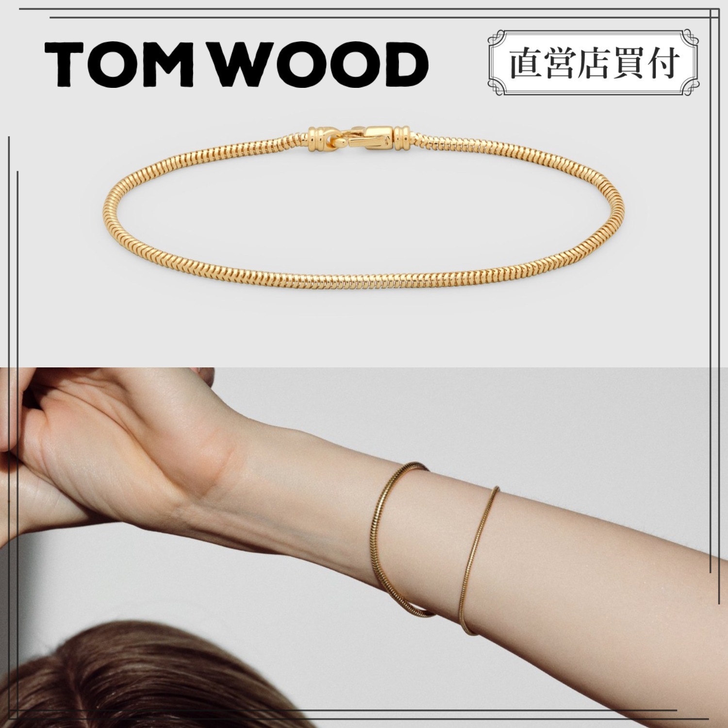 【正規品】TOM WOOD ◆ Snake Bracelet Slim/9Kゴールド