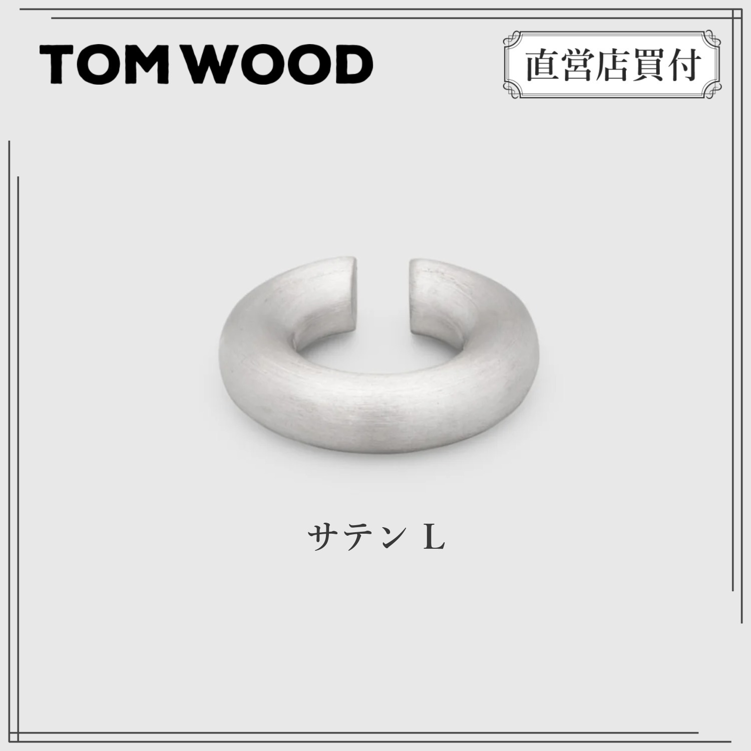 【正規品】TOM WOOD◆Chunky Ear Cuff Satin L（Silver）片耳