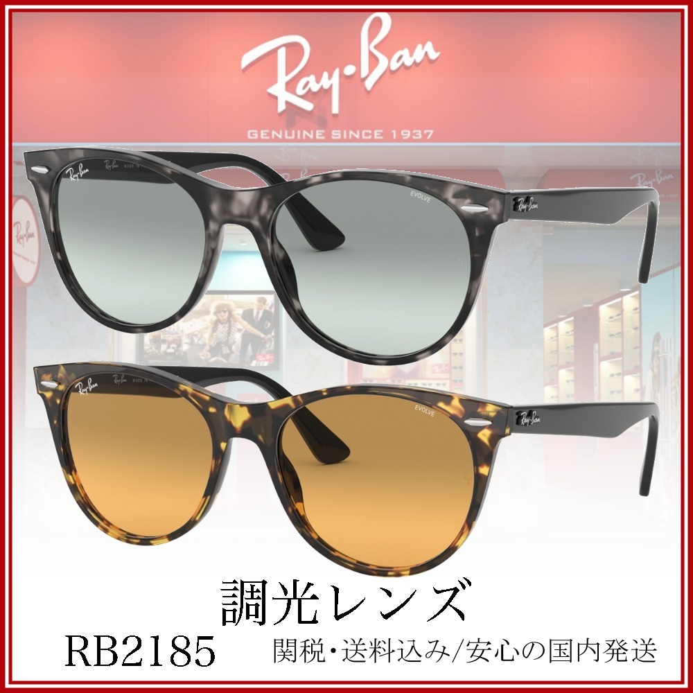 【送料,関税込】RayBanサングラスRB2185 調光レンズ