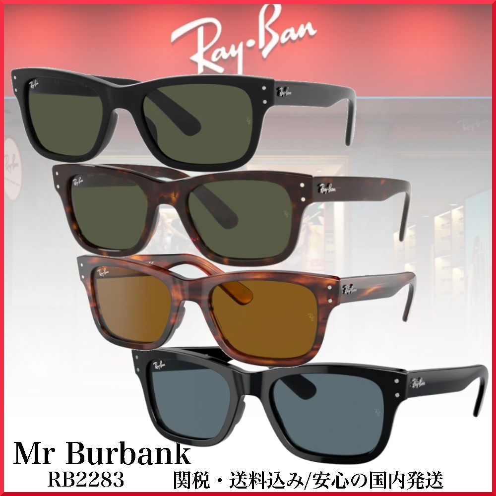 【送料,関税込】RayBanサングラス BURBANK RB2283