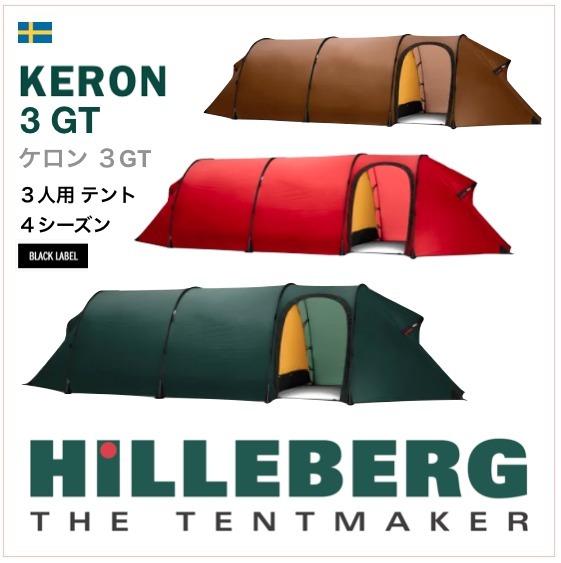 《HILLEBER /ヒルバーグ》KERON 3GT ケロン3GT 3人用 テント