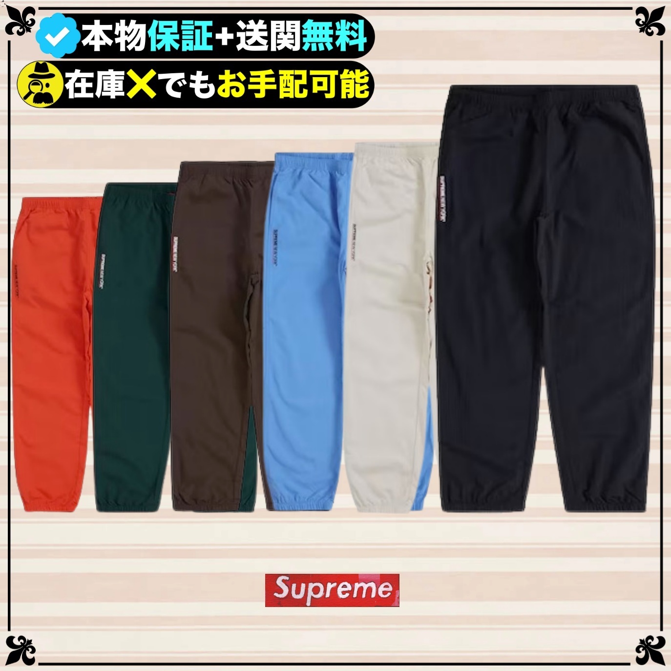 ★Supreme★送関込★お洒落好き必須のウォームアップ パンツ★