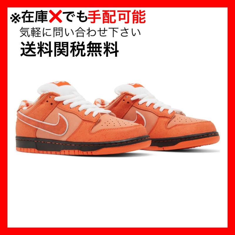 Nike SB Dunk Low Concepts Orange Lobster ダンク コンセプト