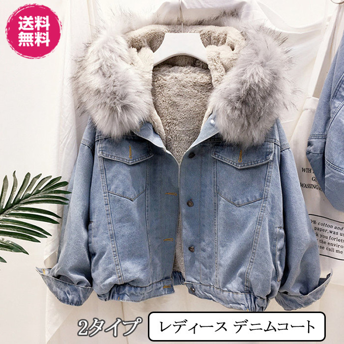 デニムジャケット 裏ボア フェイクファー 2色 秋冬 裏起毛 7696