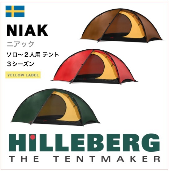 《HILLEBER /ヒルバーグ》ニアック NIAK 4シーズン2人用テント