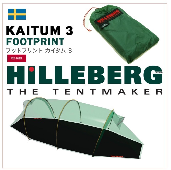 《HILLEBER /ヒルバーグ》カイタム 3 KAITUM 3 フットプリント