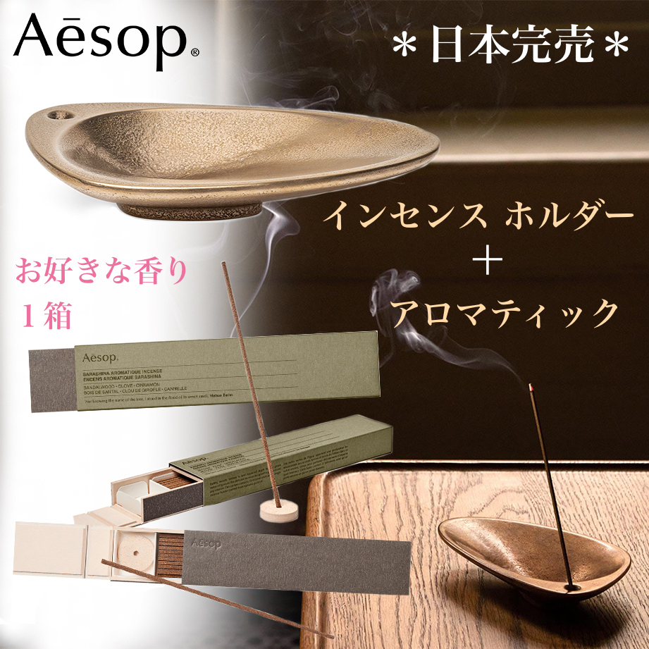 Aesop ムラサキ アロマティック インセンス