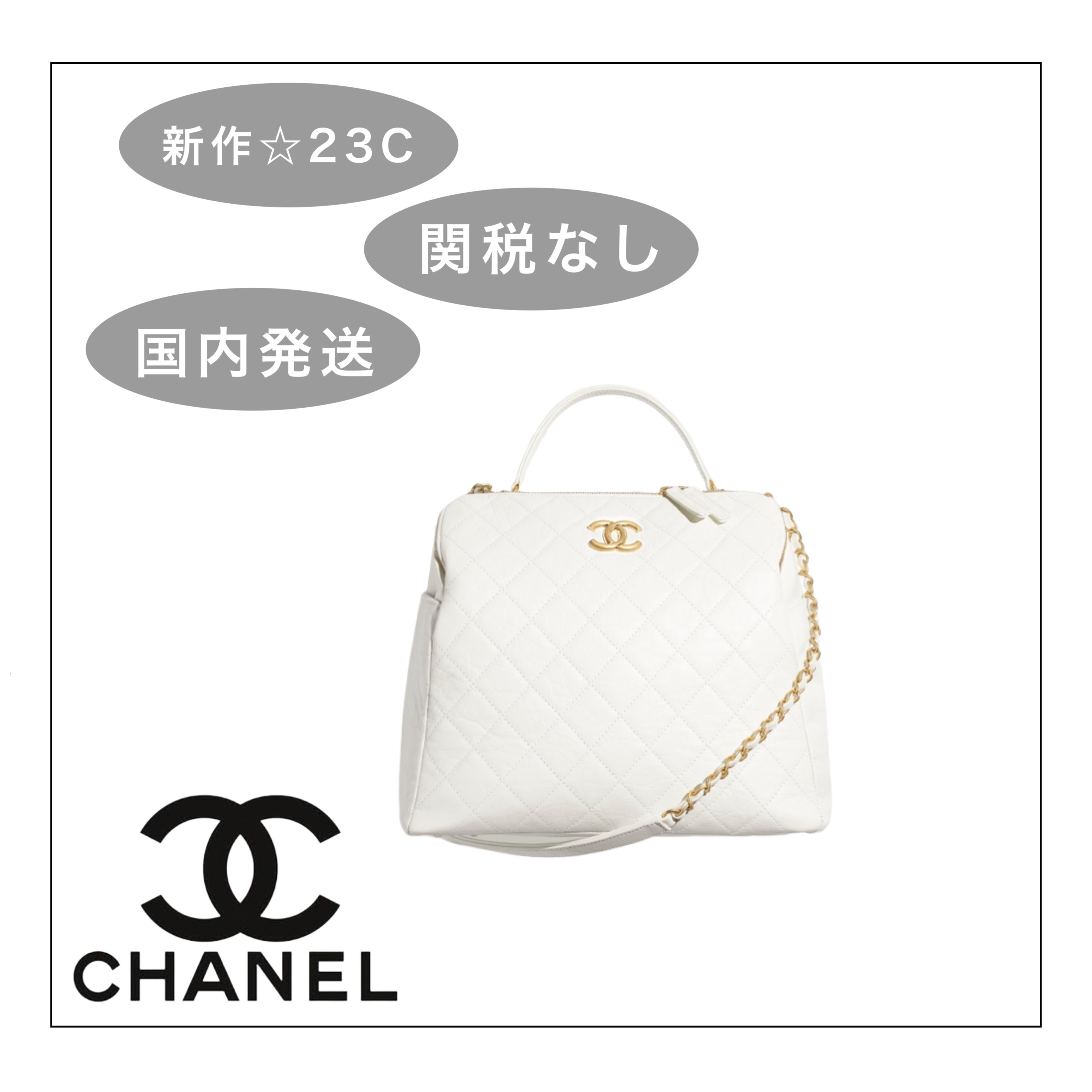 【新作☆23C】CHANEL ラージ ボーリングバッグ 【新作☆23C】CHANEL ラージ ボーリングバッグ