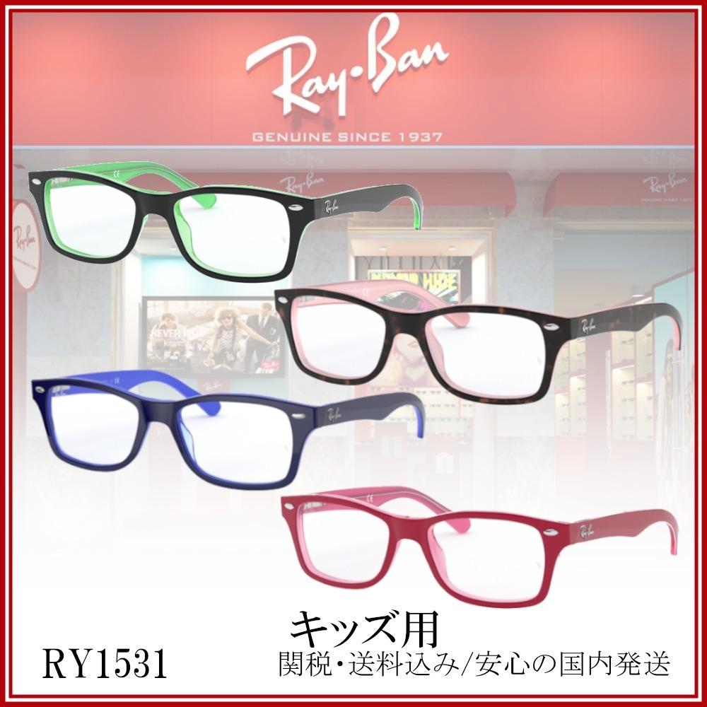 【送料,関税込】 Ray Ban メガネ RY1531 キッズ用メガネ