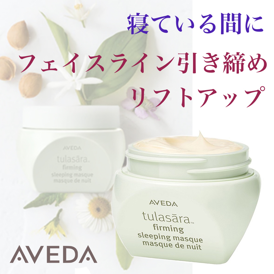 AVEDA 寝ている間にフェイスライン 引き締めリフトアップ マスク