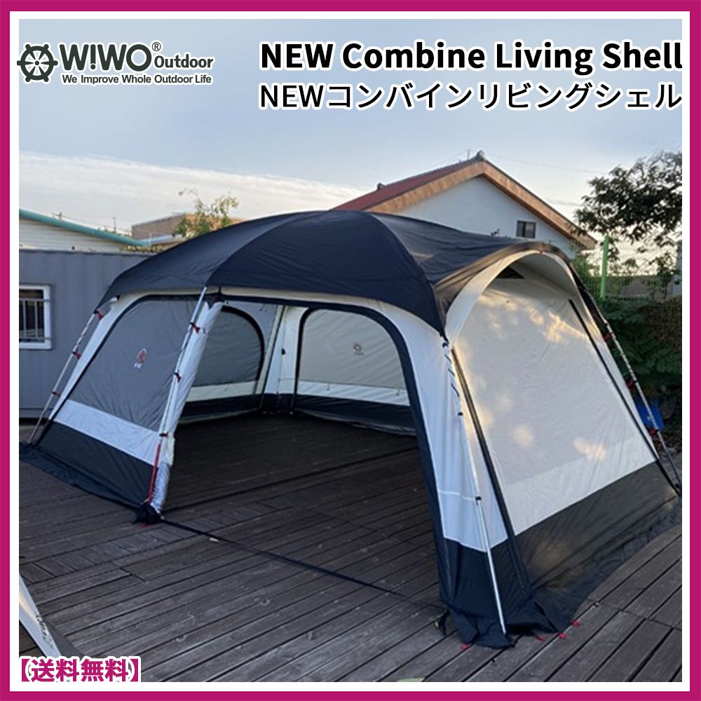 ★WIWO ウィーオ ★NEWコンバインリビングシェル