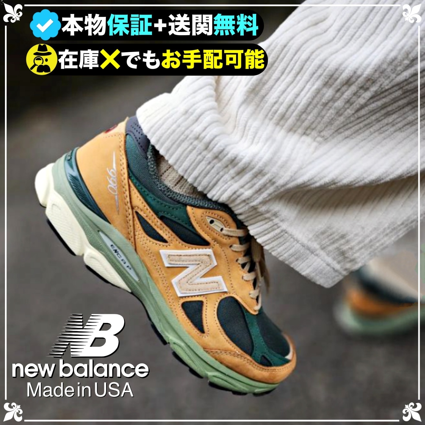 ★ニューバランス★送関込★超厳選！勢い止まらぬ990v3☆