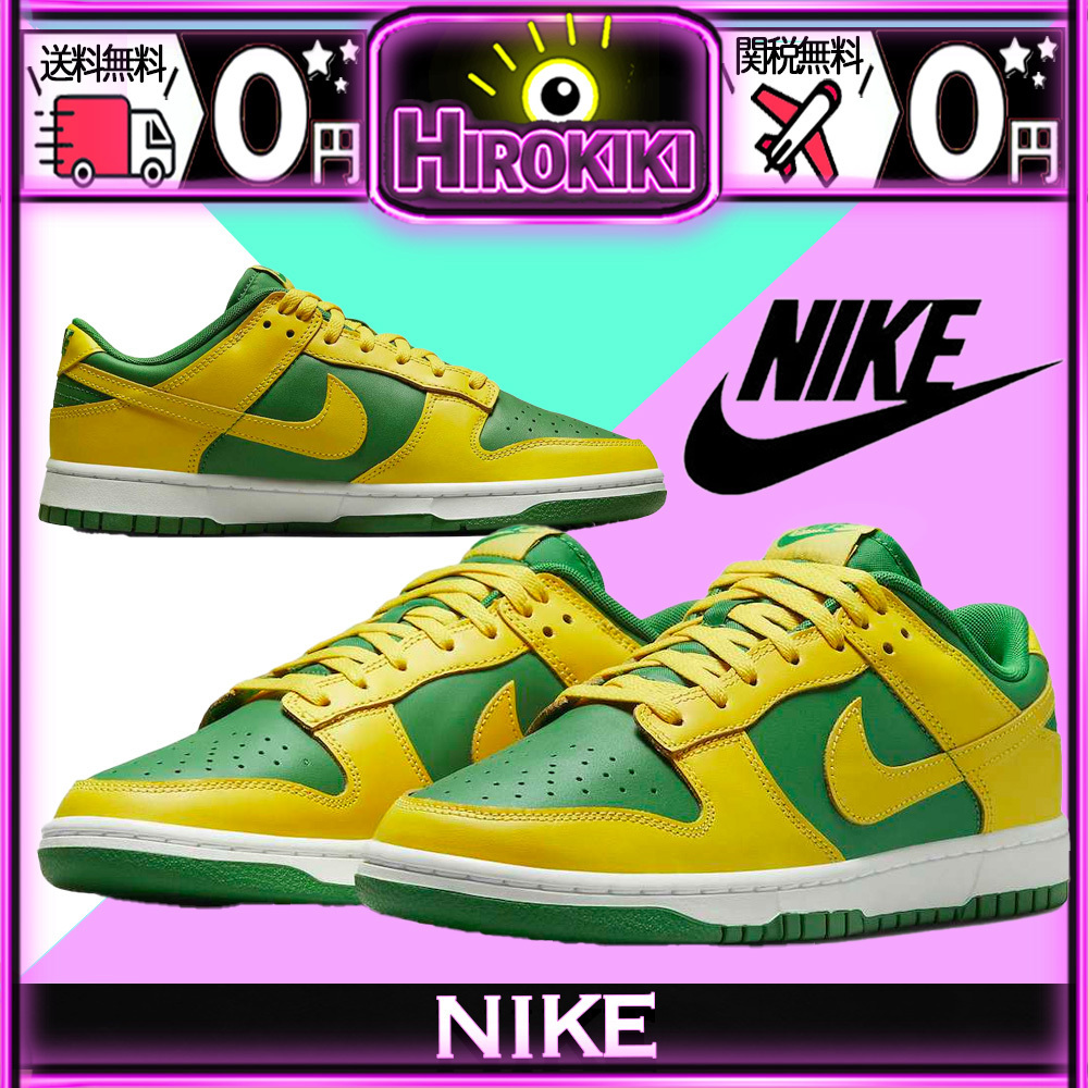 【本物保証 /関税・送料無料】Nike Dunk Low Reverse Brazil